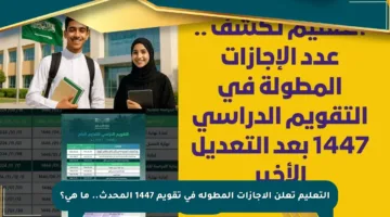 التعليم تعلن الإجازات المطولة في تقويم 1447 المحدث.. ما هي؟